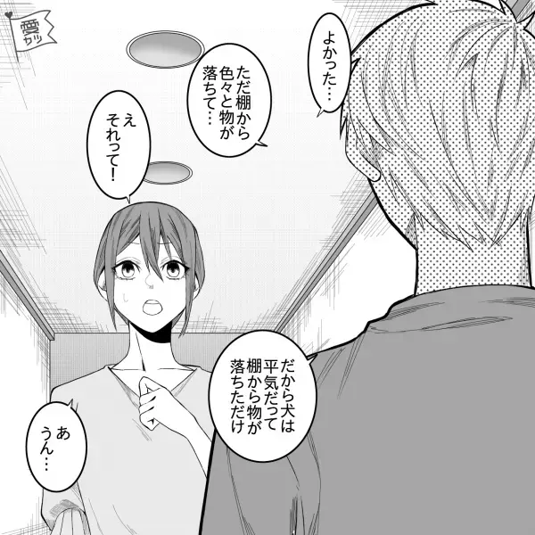 『犬なら平気だよ』緊急事態でも冷静すぎる夫…⇒「キューン…」犬の様子を見に行くと“恐ろしい光景”が広がっていた…！