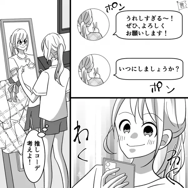 “推し活仲間”とSNSで意気投合！←実は母から猛反対されていた！？ある日【推し活仲間の男性からDM】が届き…『嬉しすぎる～！』