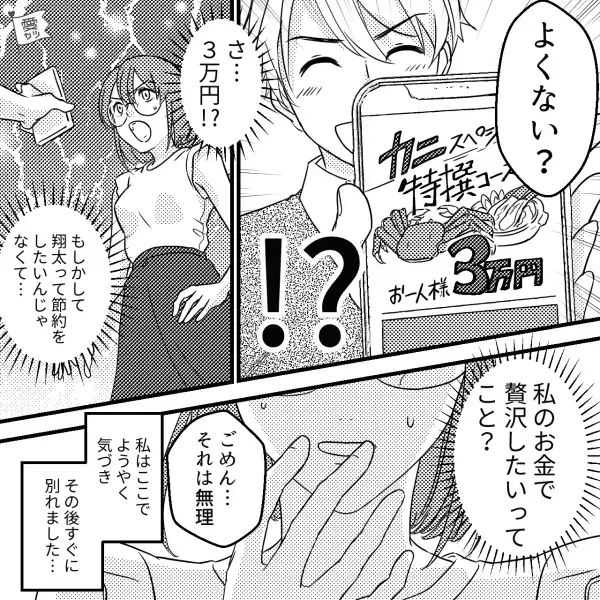 何故か”家に帰らない”彼氏…理由を尋ねると「節約が目的…！？」⇒さらに【エスカレートする要求】に私は身の危険を感じてしまい…？