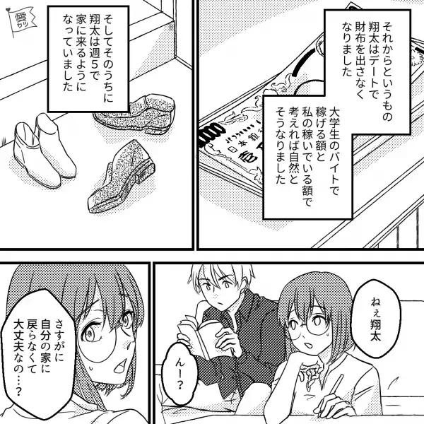 何故か”家に帰らない”彼氏…理由を尋ねると「節約が目的…！？」⇒さらに【エスカレートする要求】に私は身の危険を感じてしまい…？