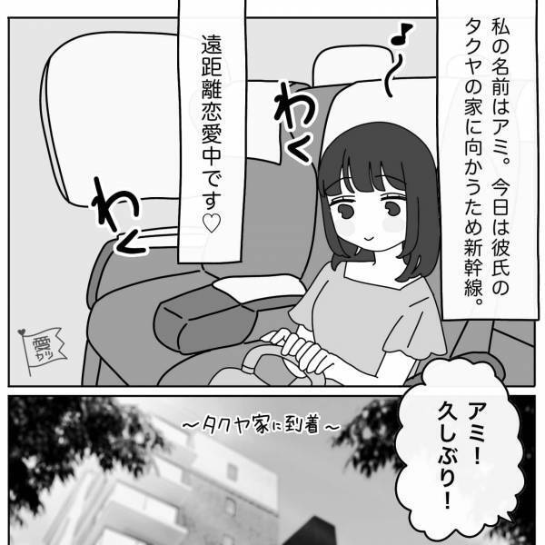 新幹線を使って彼氏の家へ…「洗濯もの片付けちゃお…何これ！？」→“洗濯機の中”からトンデモナイ物を発見！？修羅場の幕開けに…！