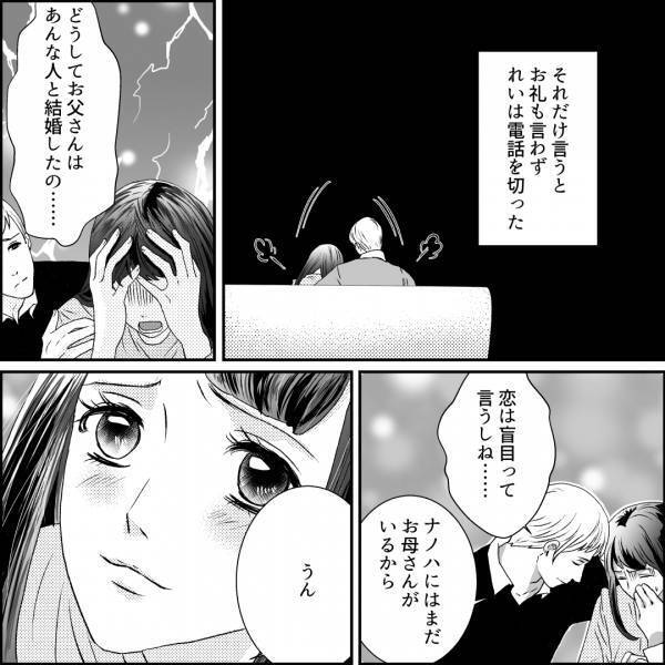 娘「どうして結婚したの…」父の再婚相手から【金の無心】の電話…→夫が振り込みを助言！？その“理由”に納得…！