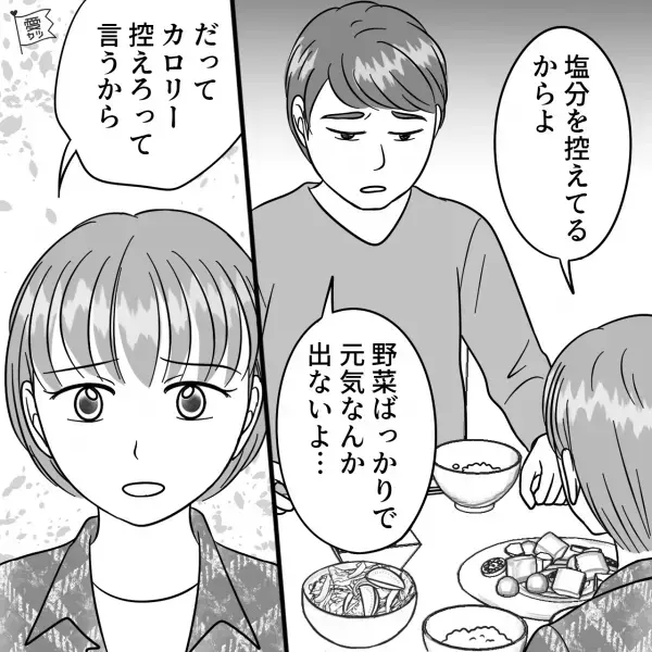 ＜夫の愚痴に激怒＞健康を考えて料理を作るも…妻「えっもういいの？」夫「うん」⇒夫が【食べ残した理由】とは…？