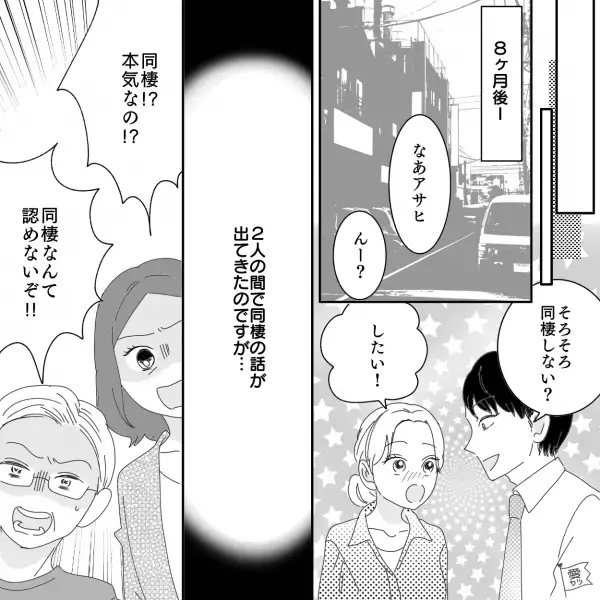 『年上男性って魅力的～♡』2つ上の彼氏と“結婚を前提”に交際中！⇒両親の反対を押し切り同棲を開始したけど…はやくも問題発生！？