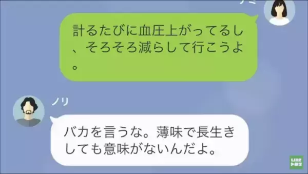 【マズメシ嫁呼ばわり】夫『薄味で長生きしても意味がない！』健康に気遣った料理に不満タラタラ…⇒さらに意味不明な“指摘”を受ける…【LINE】