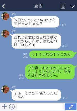 彼氏「掛け布団全部君に取られた」私「え！？そうなの？」→旅行の後に彼氏から“不満LINE”が届き…【無茶すぎる要求】に驚愕！？