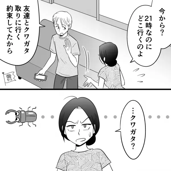 夫婦喧嘩中なのに…夫「友だちとクワガタ取りに行く」妻「…」⇒怒りに震える妻が帰宅した夫に【突きつけた条件】とは…！？