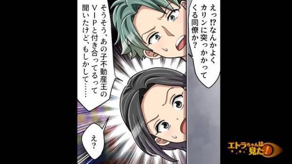 クレーマー社長の隣には…“嫌味タラタラな同僚”！？→私「あの子“不動産王”と付き合ってるって…」彼「え？あの社長…」