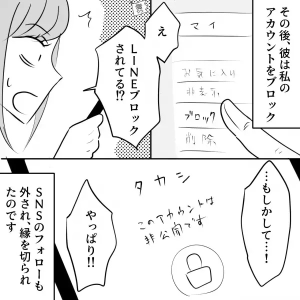 【急に冷たくなった彼】に限界を感じて別れると…私「ブロックされてる！？」即“縁切り”状態に→数年後知った“不可解な事実”とは…