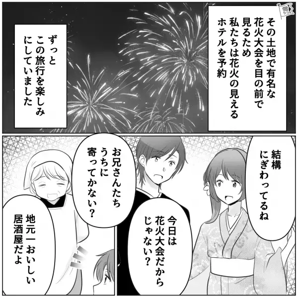 旅先の居酒屋で…彼氏「初対面ですけど奢っちゃいます！」私「は！？」→“記念日旅行”で彼氏が暴走！？“花火大会”を見るために予約したホテルも台無し…！？