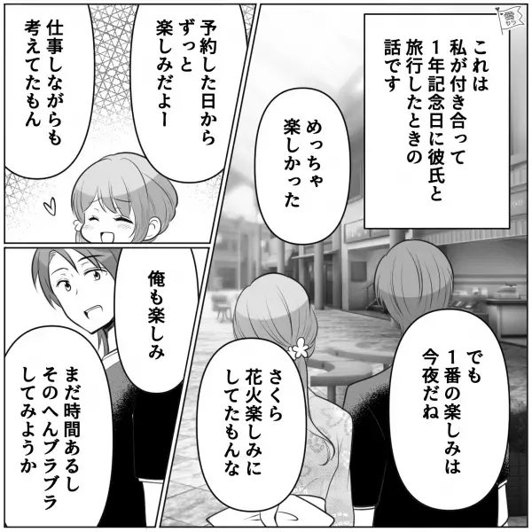 旅先の居酒屋で…彼氏「初対面ですけど奢っちゃいます！」私「は！？」→“記念日旅行”で彼氏が暴走！？“花火大会”を見るために予約したホテルも台無し…！？