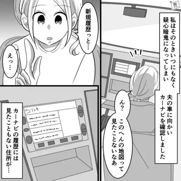夫「飲んじゃったから車中泊する」営業先から直帰するはずが…→翌朝「新規履歴っと…」勘を働かせる妻が“徹底調査”開始！？