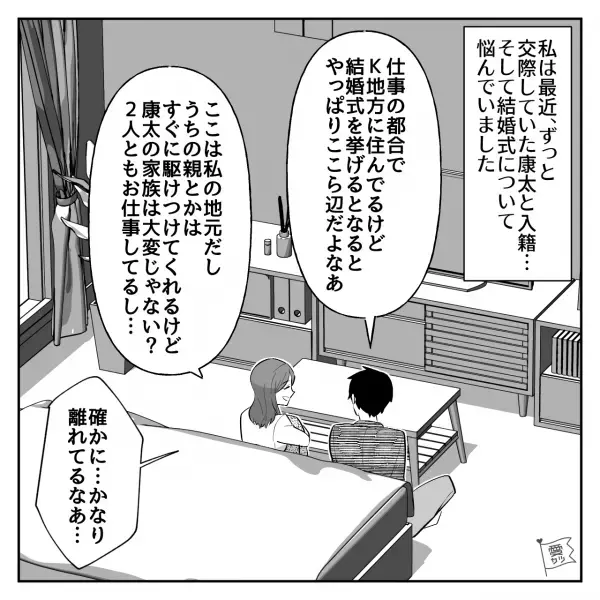 義母「結婚式の詳細は決まったの？」夫「それが…」→義母から了承を得て“妻の地元”で挙げることになったが…義母が急に猛反対！？その理由は“恥ずかしい”から…？