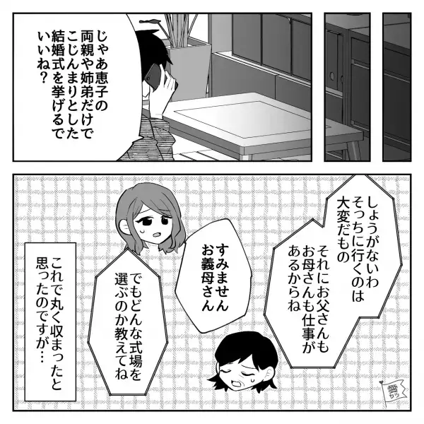 義母「結婚式の詳細は決まったの？」夫「それが…」→義母から了承を得て“妻の地元”で挙げることになったが…義母が急に猛反対！？その理由は“恥ずかしい”から…？