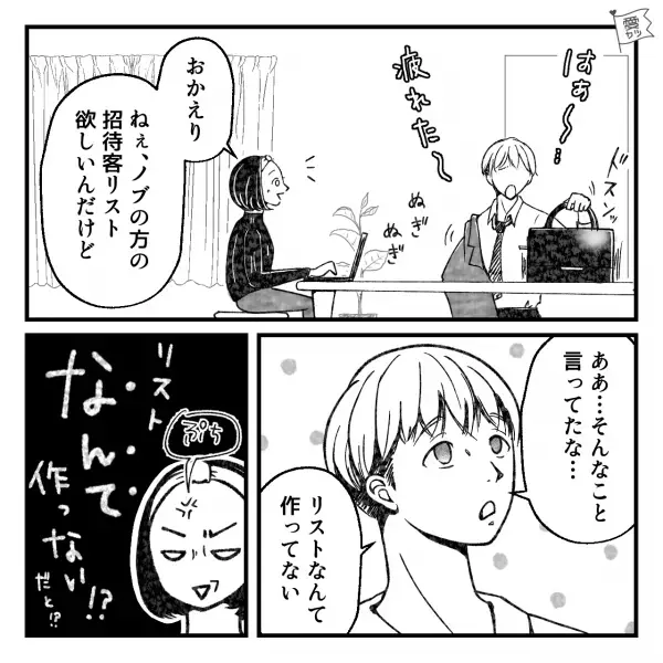 妻「引き出物どうしよう」夫「あー任せるわ」→“挙式準備丸投げ夫”から“招待客リスト”をもらうとした瞬間…【衝撃発言】に耳を疑う…！