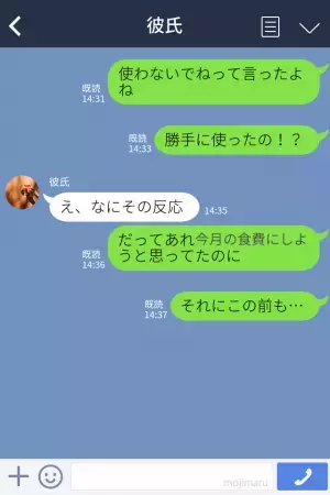 彼氏「カードの支払いがピンチだったから」“今月の食費”を勝手に使われ…→怒られた彼氏の“逆ギレLINE”に唖然…