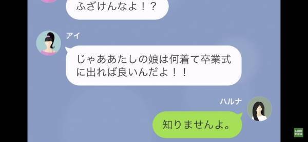 ママ友『じゃあ何着て卒業式に出れば良いんだよ！』“無料”で衣装作成を依頼され断ると…⇒理不尽に怒り狂う“迷惑ママ”に呆然…【LINE】