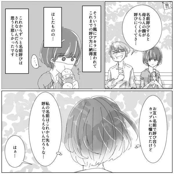 ＜名前を呼んでくれない彼氏＞が隠していた秘密…私「それはちょっと複雑…」⇒ショックを受ける【予想外の事実】にモヤモヤを隠せない…