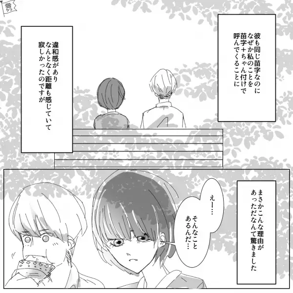 ＜名前を呼んでくれない彼氏＞が隠していた秘密…私「それはちょっと複雑…」⇒ショックを受ける【予想外の事実】にモヤモヤを隠せない…