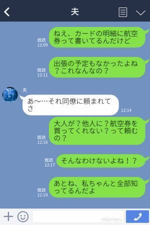 『部下は悪ノリする子でさ（笑）』夫宛ての怪しいメッセージカード＆航空券の明細を発見！？⇒白を切る夫に“一枚上手な妻”がとどめの一撃！