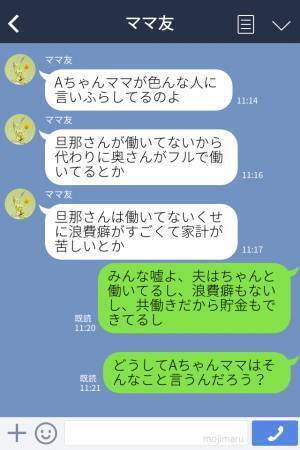 ママ友『旦那さん働いてないって本当？』“根も葉もない噂”を流され心外…⇒元凶は別のママ友！？しかし“ 悪事を働く理由”に同情…？