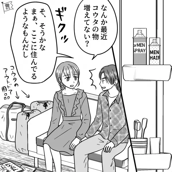 【生活費トラブル！？】了承したけど…自宅『彼の私物だらけ』に。→1ヶ月後に届いた“ある通知書類”を見て言葉を失う…