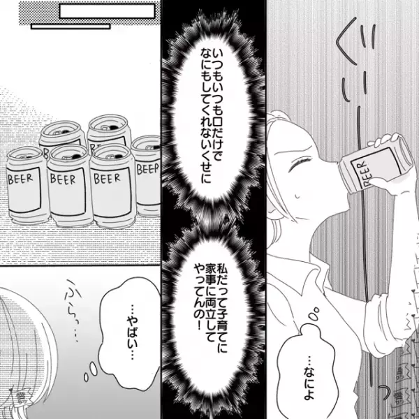 妻「…やばい」“家事育児丸投げ夫”にイライラして…スカッと一気飲み！？→次の瞬間、夫の“あり得ない行動”に絶句…！