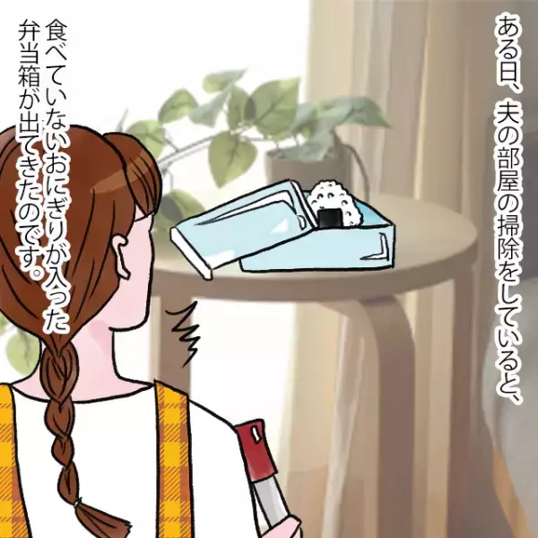 ある日、”食べられていない弁当箱”を発見…！妻「食べていないじゃん…」⇐その理由を夫に問い詰める…！