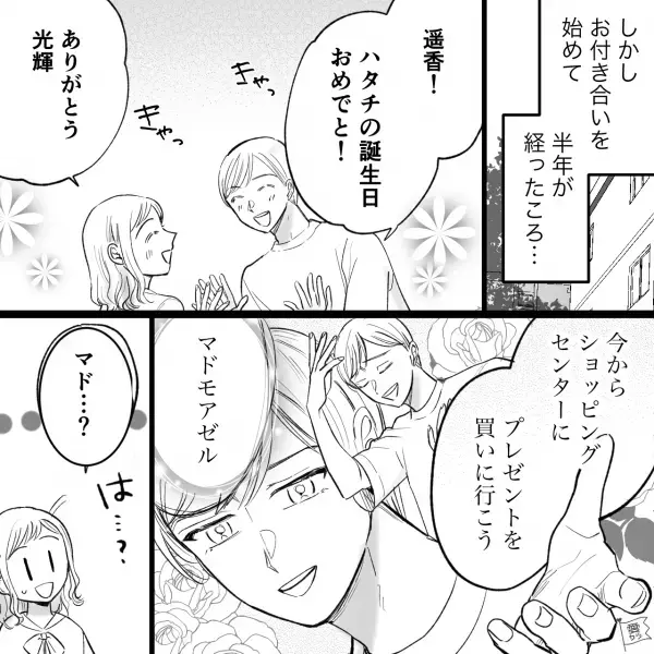 「好きなものを選んでくれ！」彼の言葉に甘えて“欲しいもの”を選んだら…→なぜかドン引きされた！？「それ本気…？」