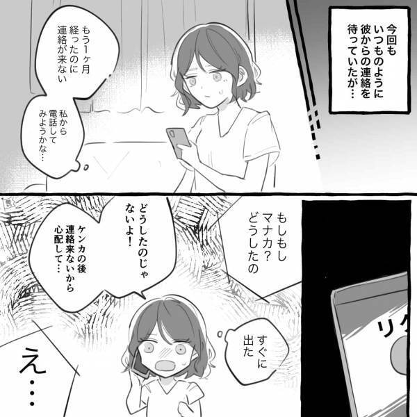 私「連絡が来ないから心配して…」彼「え？」ケンカ後“初めて連絡”したら…→彼氏の口から“さらっと衝撃発言”が飛び出し顔面蒼白に…！