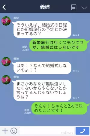 『結婚式はしないです』義姉『はあ！？』夫婦で合意した決定に納得のいかない様子の義姉…⇒“疑い深い発言”連発でウンザリ…！