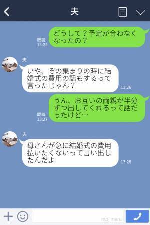義母『嫁側が全部負担するのが普通』結婚式の費用を両家で負担するはずが…主張を変えた義母！？⇒先が思いやられる事態に！