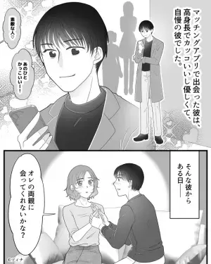 彼『結婚はナシにしてくれないか…』私「何で！？」お互いの親に挨拶するも、別れを切り出される…！⇒その理由は”親の意見”だった…！