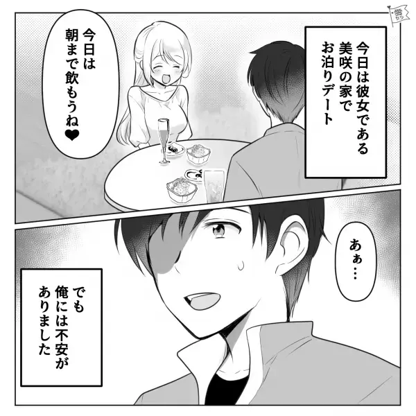 彼女「朝まで飲もうね！」俺「うん」→彼女とのお泊りデートで“冷や汗”が止まらず…俺の不安的中で大後悔…！