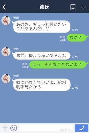 彼氏「お前、俺より稼いでるよな」私「えっ？」→“給与明細”を勝手に見た彼氏から…【恐ろしいLINE】の連続で即お断り！？