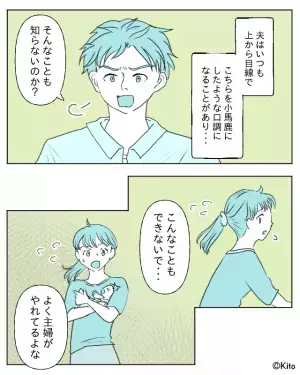 夫「こんなのも出来ないのか」私「は…！？」何でも”上から目線”…⇒「稼いでるんだぞ？」妻を軽視した”暴走発言”が止まらない…！