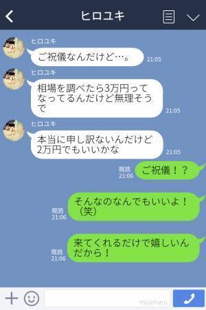 【ご祝儀の値引き交渉！？】『申し訳ないんだけど…』結婚式に招待した幼馴染から突然の連絡が！⇒律儀なメッセージに思わずクスッ！