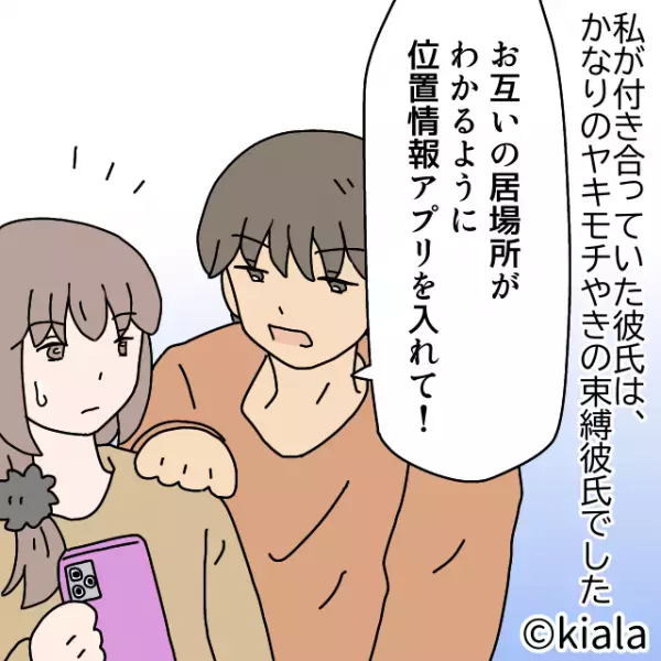 『位置情報アプリ…？』束縛が激しい彼氏は日常を全部知りたがり⇒『もうムリ！』終止符を打つことに…