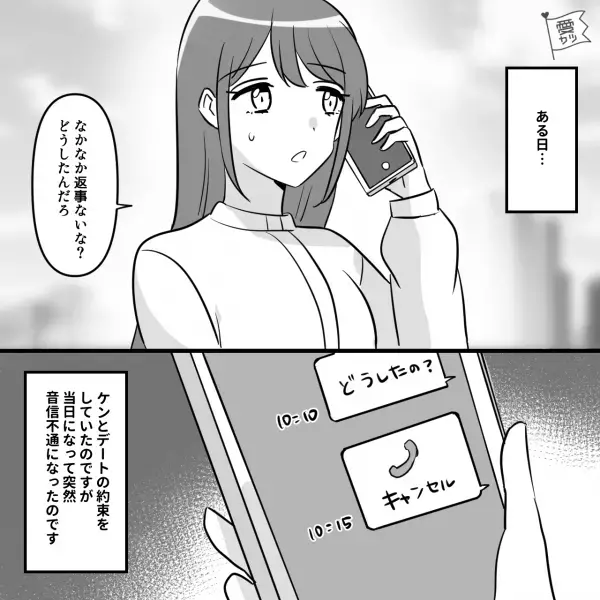 サークルの飲み会で“外見も中身も完璧な彼”と意気投合！幸せだったのに…⇒「返事ない…」突然【彼と音信不通】に！？【漫画】