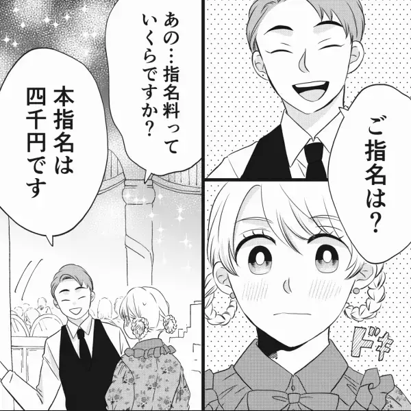 【まさかのリピート…】『ご指名は？』今度は一人で“ホストクラブ”に来店！？⇒初回は3000円だったのに…“指名料”にドキドキ…【漫画】