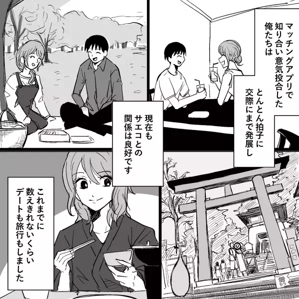 アプリで“恋人探し”大成功！ある日、電話が…「あれ、どうしたんだろう？」⇒この直後【順調すぎる恋愛】に異変が…！？