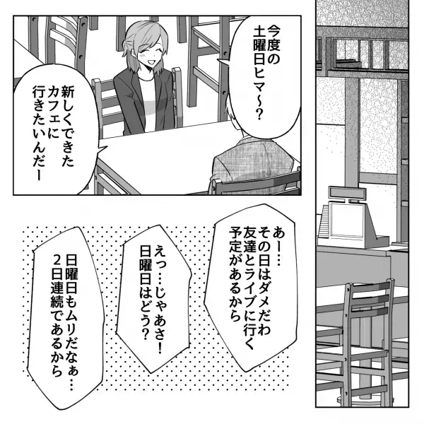 彼氏「次の土日は“空ける努力”をする！」週末会えない理由に違和感…→当日“連絡なしで大遅刻”！？その理由が予想外すぎた…