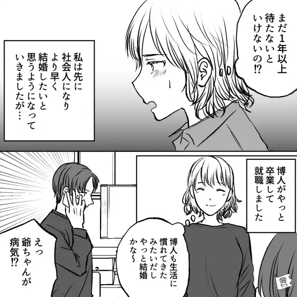 結婚の延期から1年後…彼氏「じいちゃんが入院！？」→二度目の延期が決まり…母の“ド直球な疑問”に娘も焦り始める…！