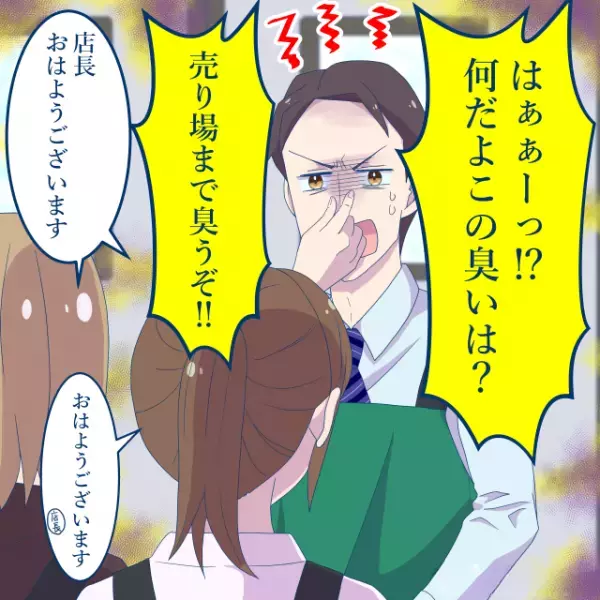 【悪臭でいっぱいのスーパー】店長「何だこの臭い…！」原因不明の悪臭が立ちこむ…⇒店員総出で探し始めると”その原因”が明らかに！？