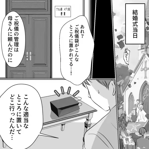結婚式で祝儀が消える！？…嫁「ご祝儀が…ない！」想定外の“ハプニング”発生！？→管理をお願いしていた【義母は一体どこ】に…？