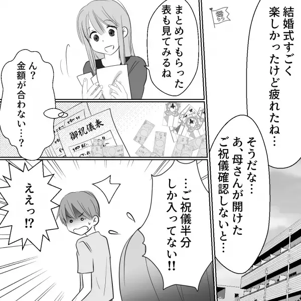 結婚式後、ご祝儀が消えて…夫「母さんどこいってたんだよ！」⇒管理を任せていた義母の【爆弾発言】に頭が真っ白…
