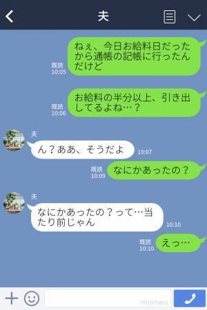 妻「給料半分引き出してるよね…？」夫「当たり前じゃん」→次の瞬間、夫の【トンデモ持論LINE】炸裂で生活費が大ピンチ…！