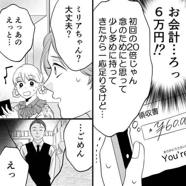 【初回の20倍！？】初めて“ホストを指名した”結果…高額な請求に冷や汗…⇒ホスト『大丈夫？』焦る姿を心配されてしまい…【漫画】
