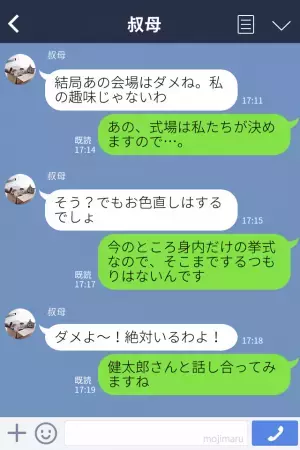 【結婚式の“私物化”】義叔母『あの会場は私の趣味じゃない』式の準備に“過干渉”され我慢の限界…！痺れを切らした夫、反撃に出る…！