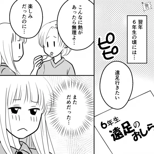 娘「行きたい…」母親「熱があるから無理しちゃダメ」⇒発熱で楽しみだった“遠足”を断念…その後【まさかの3年間】を過ごす！？